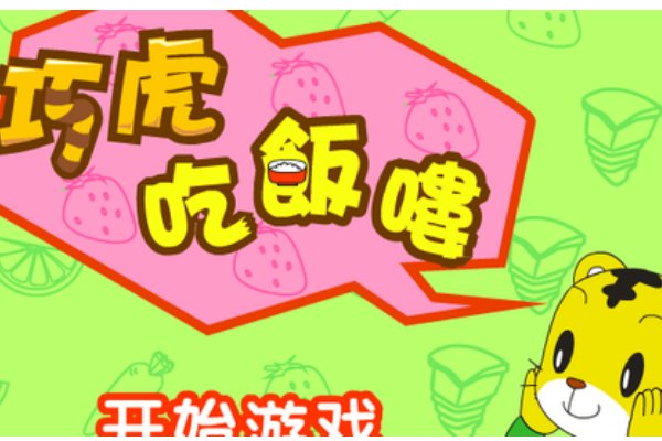 眼眼巧虎吃饭喽游戏下载了吗?