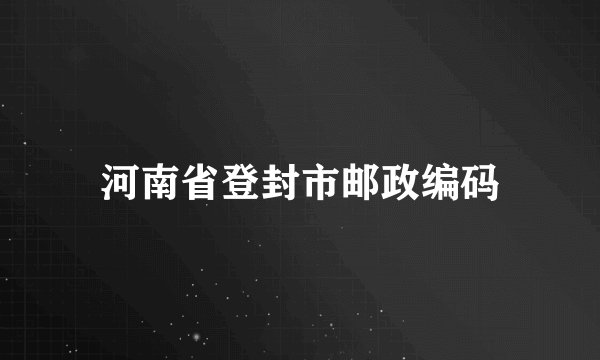 河南省登封市邮政编码