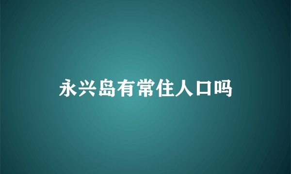 永兴岛有常住人口吗