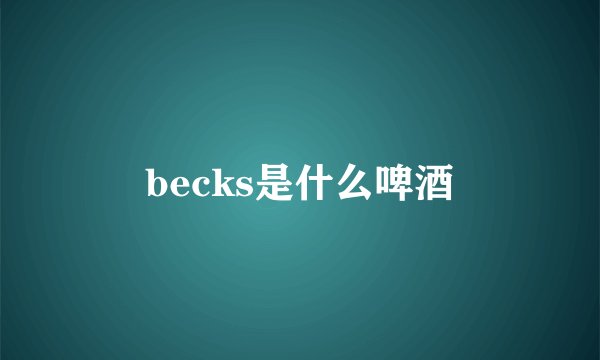 becks是什么啤酒