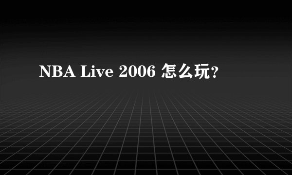 NBA Live 2006 怎么玩？