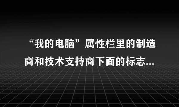 “我的电脑”属性栏里的制造商和技术支持商下面的标志怎么改掉？