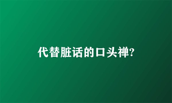 代替脏话的口头禅?