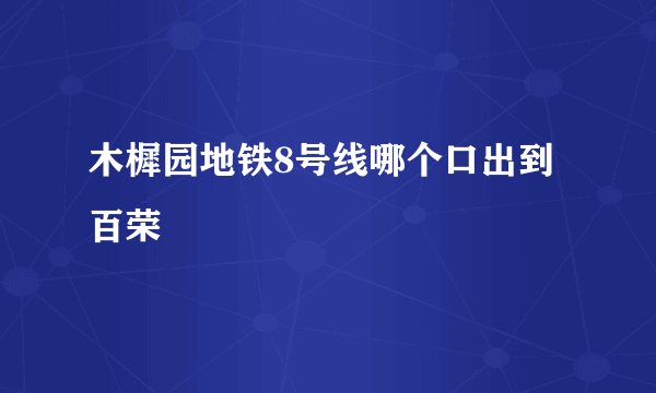 木樨园地铁8号线哪个口出到百荣