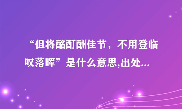 “但将酩酊酬佳节，不用登临叹落晖”是什么意思,出处是哪里_学习力