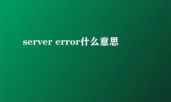 server error什么意思