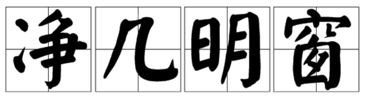 净己明窗的意思