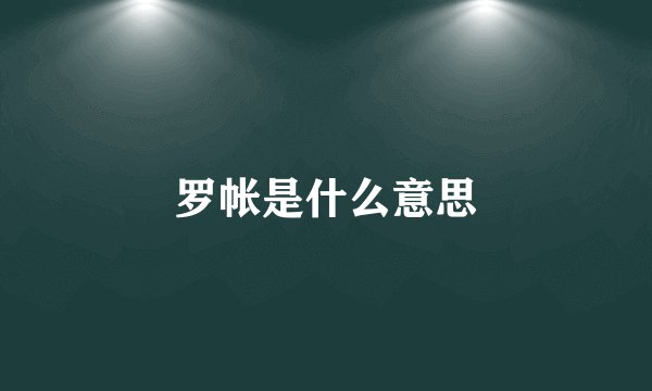 罗帐是什么意思