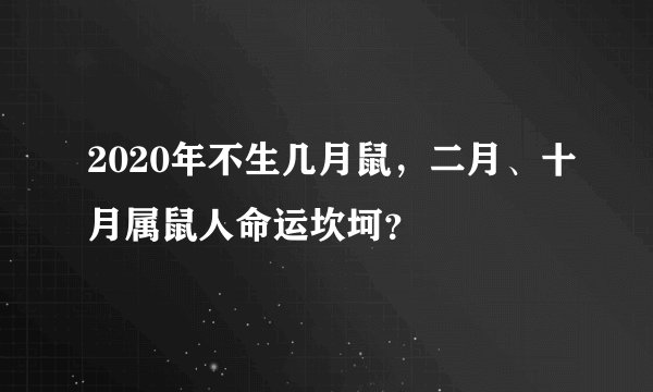 2020年不生几月鼠，二月、十月属鼠人命运坎坷？