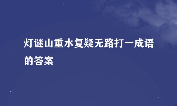 灯谜山重水复疑无路打一成语的答案