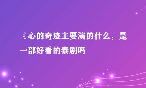 《心的奇迹主要演的什么，是一部好看的泰剧吗