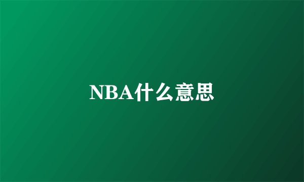 NBA什么意思