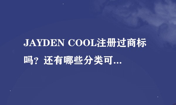 JAYDEN COOL注册过商标吗？还有哪些分类可以注册？