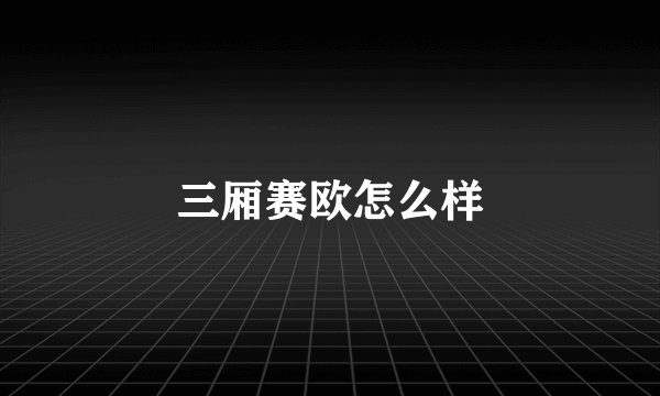 三厢赛欧怎么样