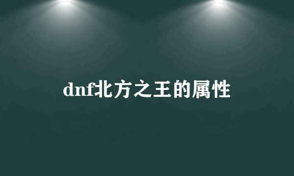 dnf北方之王的属性