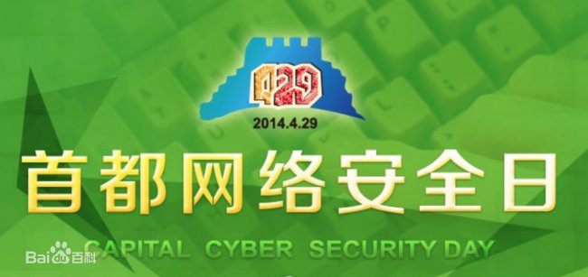 “首都网络安全日”是哪一天？