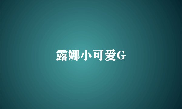 露娜小可爱G