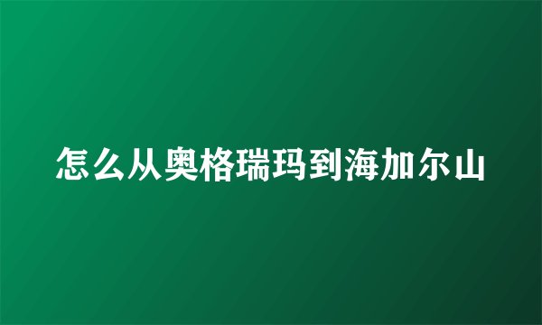 怎么从奥格瑞玛到海加尔山