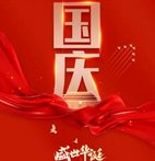 放假通知来了！国庆“休7上7”是一种什么体验呢？