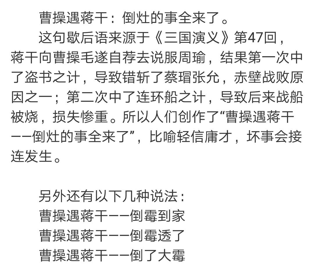 曹操遇蒋干，歇后语故事