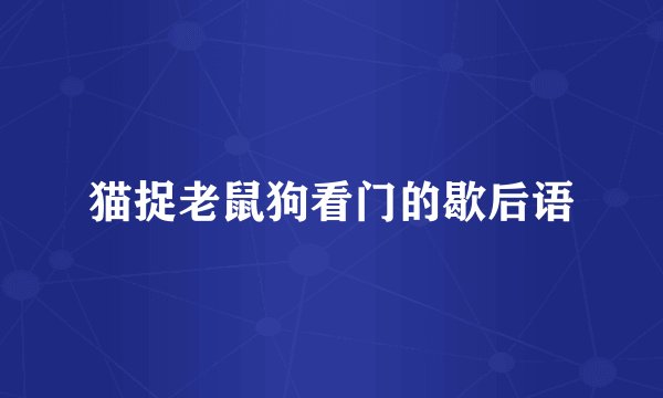 猫捉老鼠狗看门的歇后语