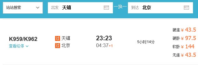 天镇县11:23火车几点到北京站