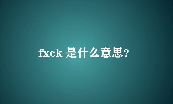 fxck 是什么意思？