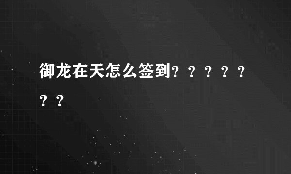御龙在天怎么签到？？？？？？？
