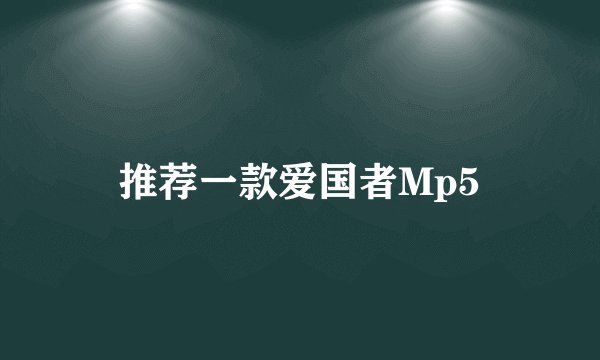 推荐一款爱国者Mp5