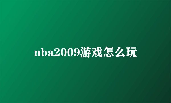 nba2009游戏怎么玩