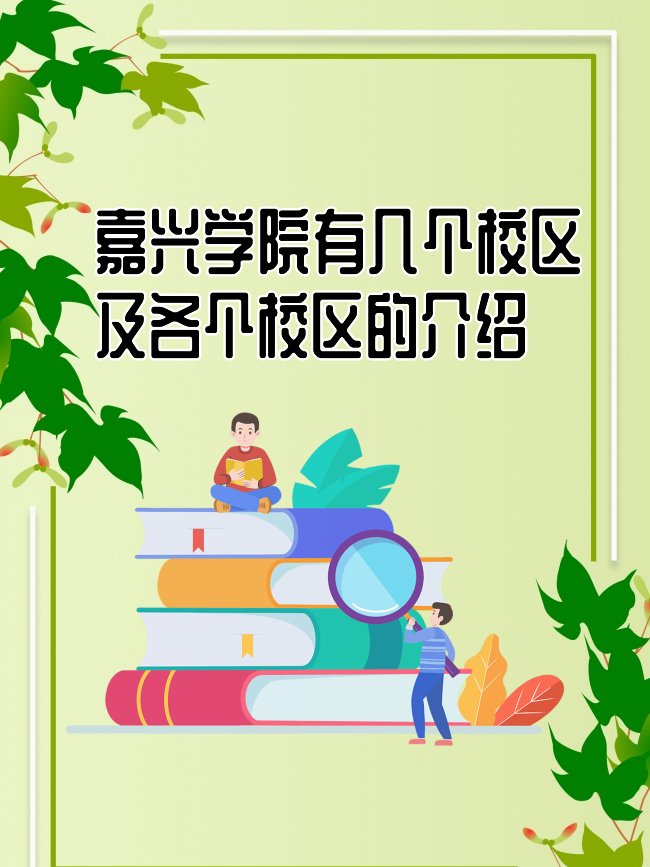 嘉兴学院有几个校区及各个校区的介绍