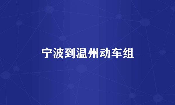 宁波到温州动车组