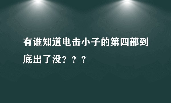 有谁知道电击小子的第四部到底出了没？？？
