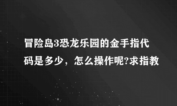冒险岛3恐龙乐园的金手指代码是多少，怎么操作呢?求指教