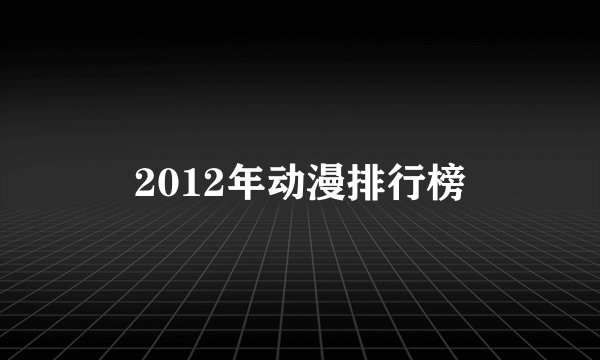 2012年动漫排行榜