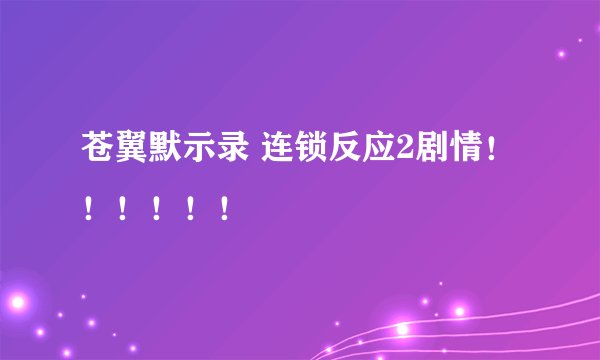 苍翼默示录 连锁反应2剧情！！！！！！