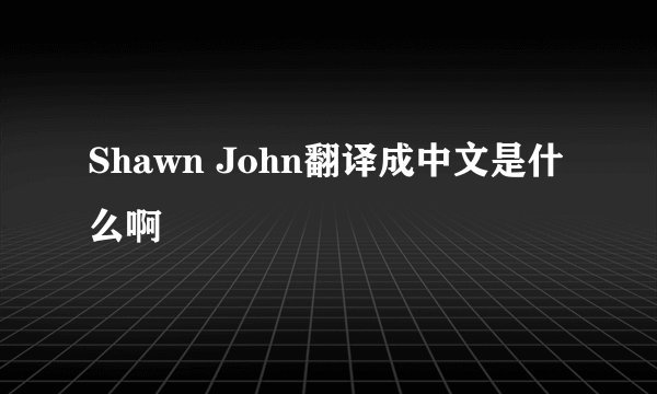 Shawn John翻译成中文是什么啊