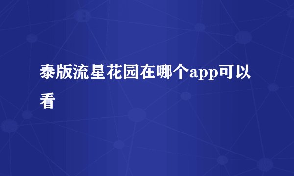 泰版流星花园在哪个app可以看