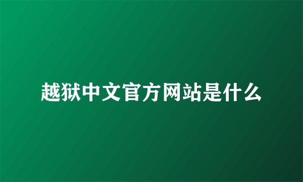 越狱中文官方网站是什么