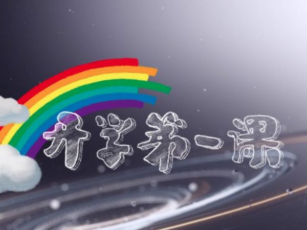 开学第一课播放时间和结束时间