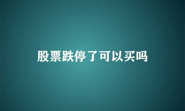 股票跌停了可以买吗