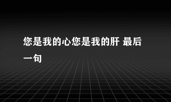 您是我的心您是我的肝 最后一句