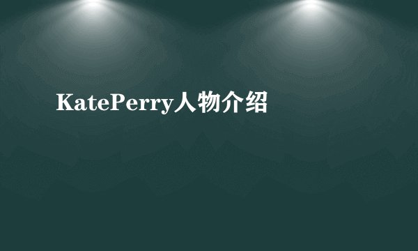 KatePerry人物介绍