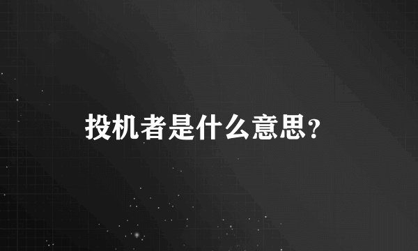 投机者是什么意思？