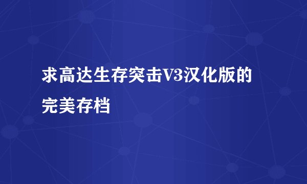求高达生存突击V3汉化版的完美存档