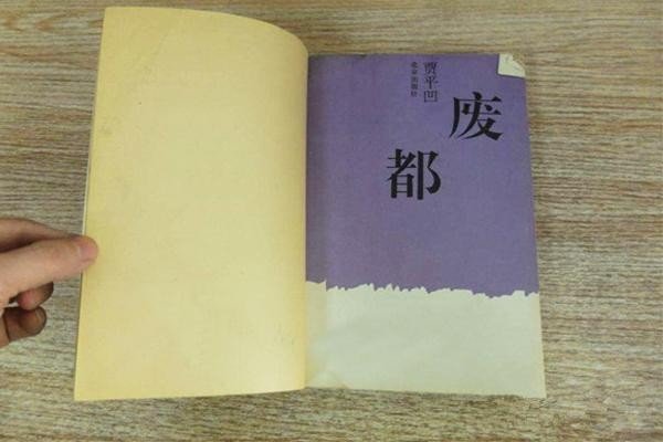 贾平凹最好的3部作品