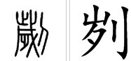 刿怎么读？
