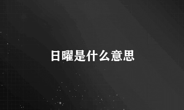 日曜是什么意思