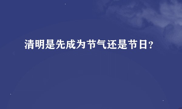 清明是先成为节气还是节日？
