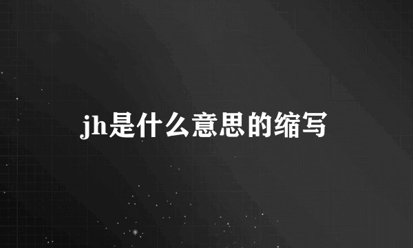 jh是什么意思的缩写